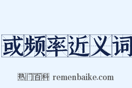 或频率近义词是什么意思的图片